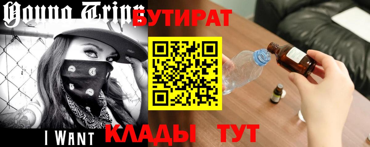 БУТИРАТ  Вход с VPN  Буйнакск  Бутират BDO 33% 